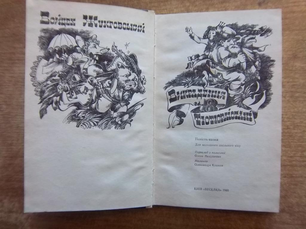 Жукровський В. Викрадення в Тютюрлістані. 1