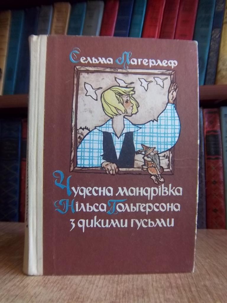 Чудесна мандрівка Нільса Гольгерсона з дикими гусьми.