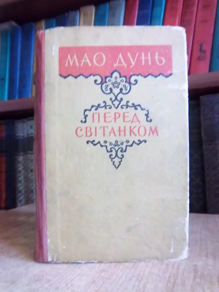 Мао Дунь Перед світанком.
