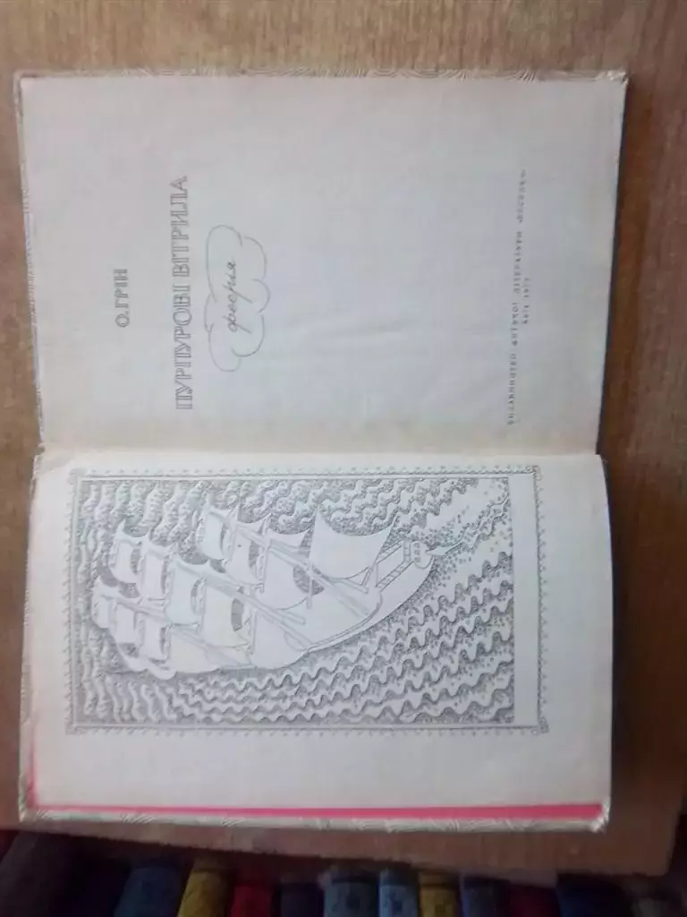 Олександр Грін. Пурпурові вітрила. Феєрія. 1