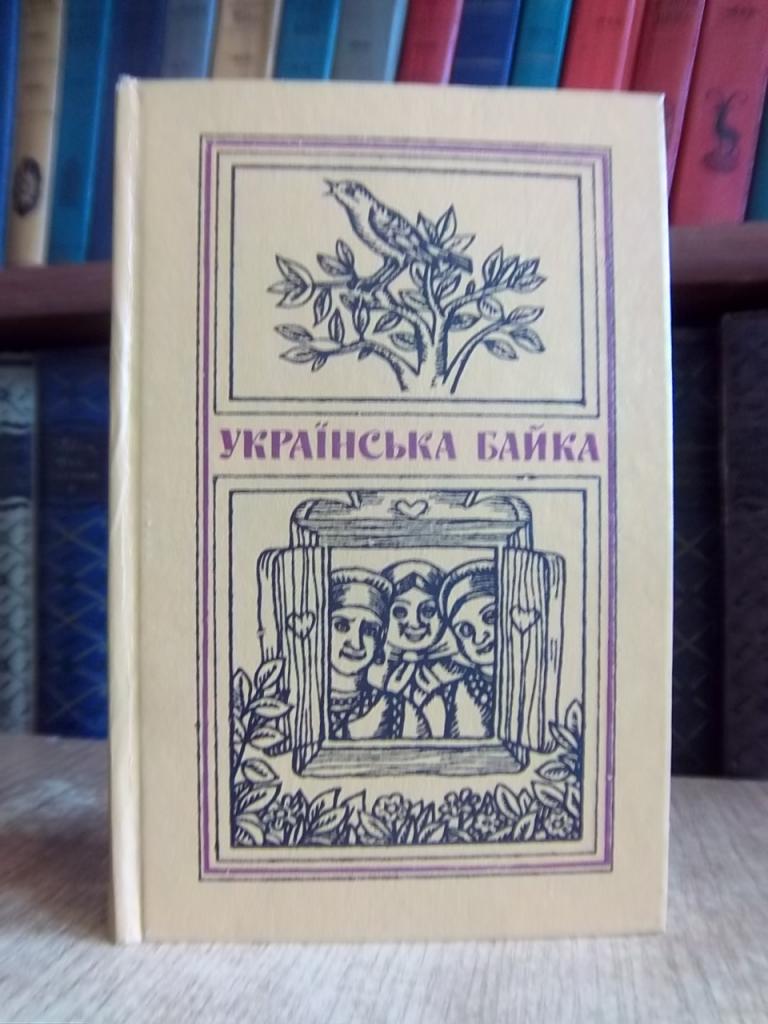 Українська байка.