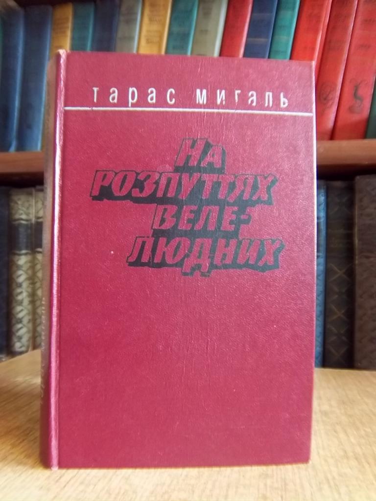 Мигаль Т. На розпуттях велелюдних.