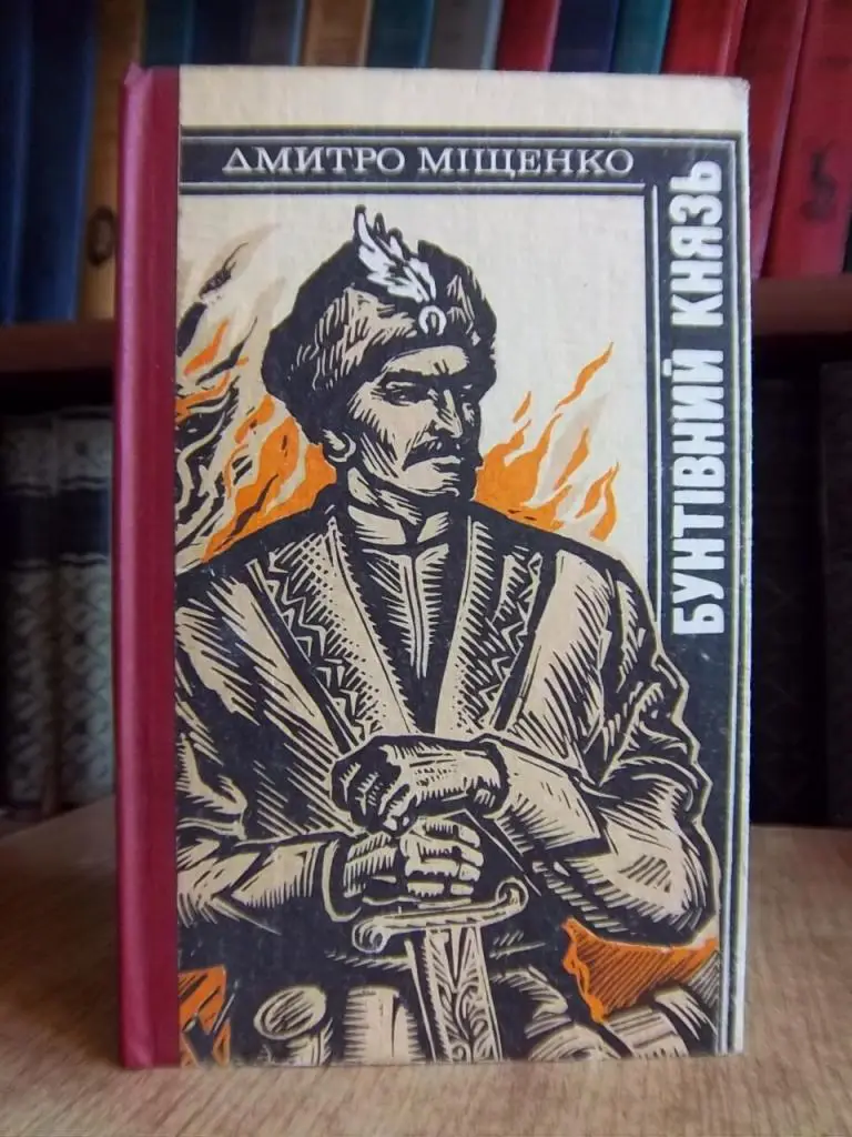 Міщенко Д. Бунтівний князь.