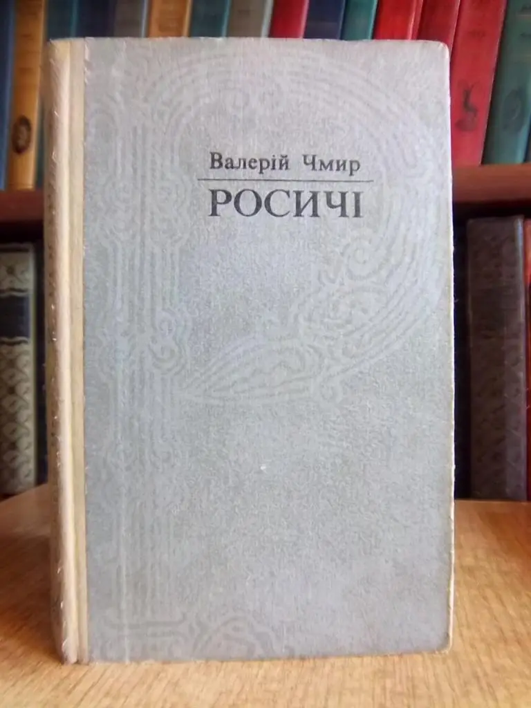 Чмир В. Росичі.