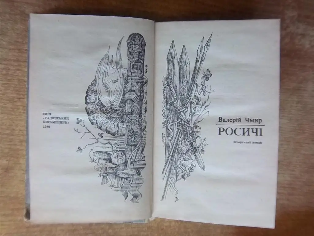 Чмир В. Росичі. 1