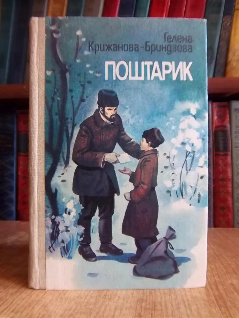 Крижанова-Бриндзова Г. Поштарик.