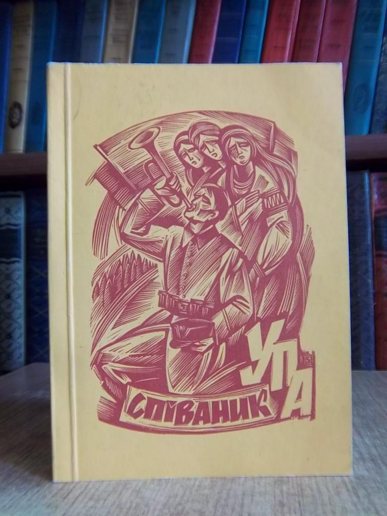 Співаник УПА. Борці за волю України.