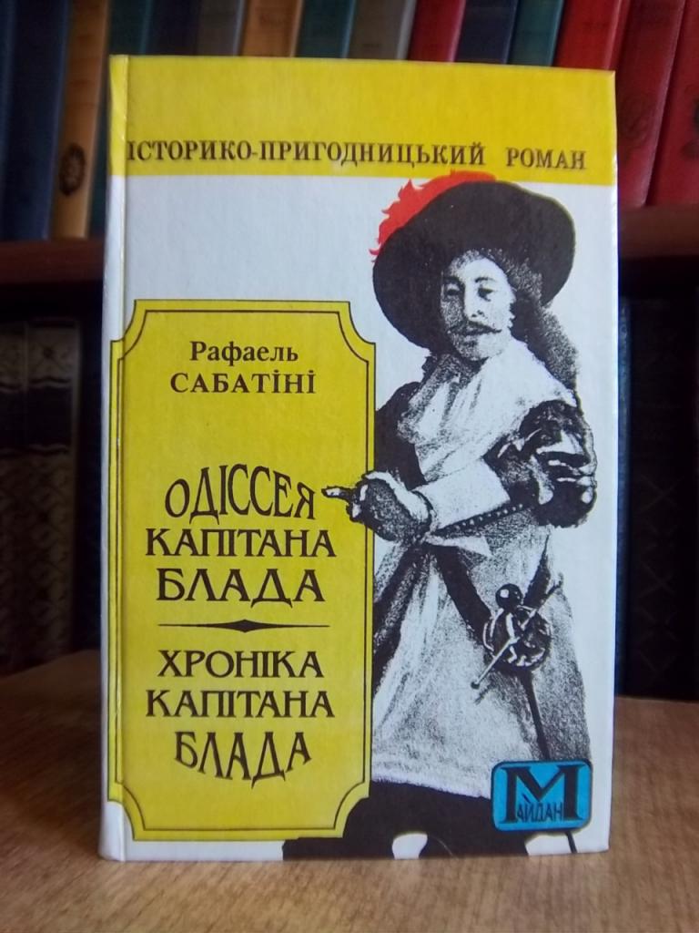 Одіссея капітана Блада. Хроніка капітана Блада.