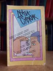 Антисуржик. Вчимося ввічливо поводитись і правильно говорити.