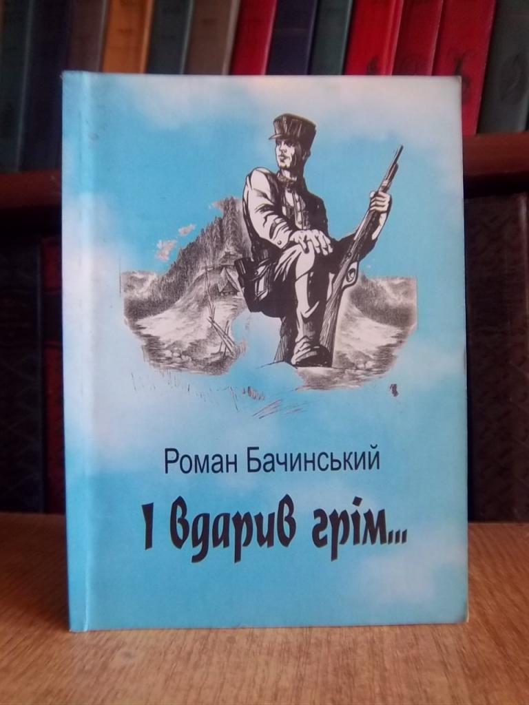 Бачинський Р. І вдарив грім…