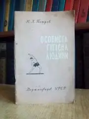 Петров Ю. Особиста гігієна людини.