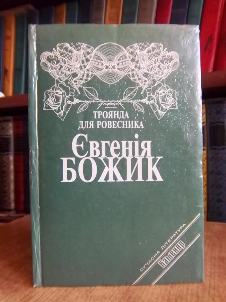 Божик Є. Троянда для ровесника.