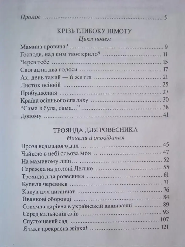 Божик Є. Троянда для ровесника. 1