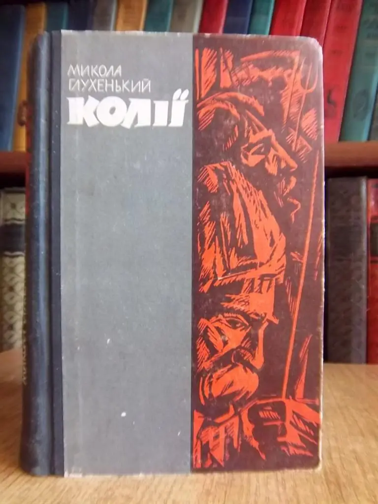 Глухенький М. Колії.