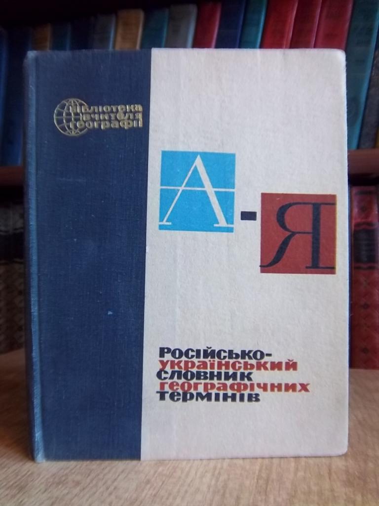 Російсько-український словник географічних термінів.