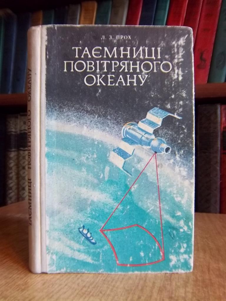 Прох Л. Таємниці повітряного океану.