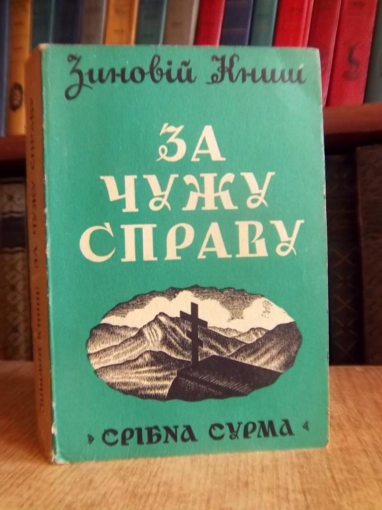 Книш З. За чужу справу.