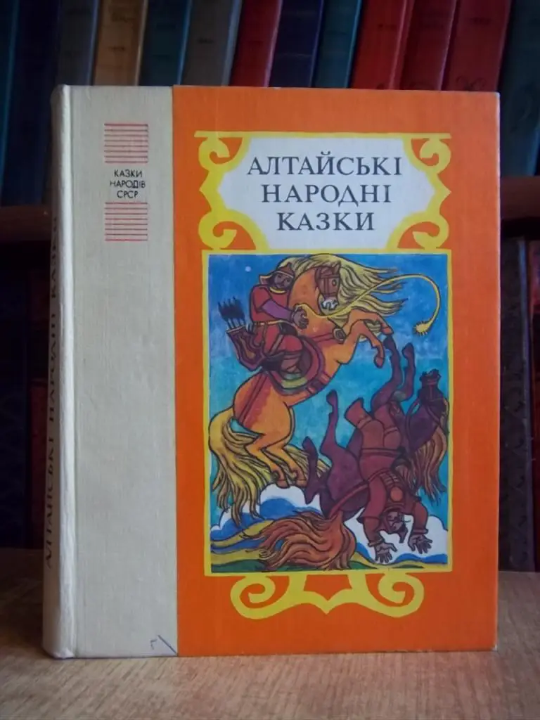 Алтайські народні казки. Збірка казок. Запис і переказ російською мовою Г.Гафт та П.Кучіяка.