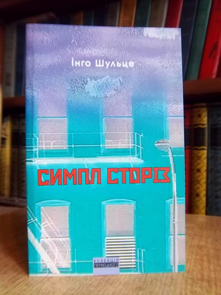 Шульце І. Симпл сторіз.