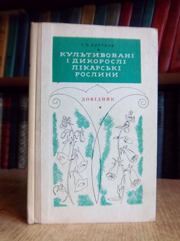 Культивовані і дикорослі лікарські рослини. Довідник.