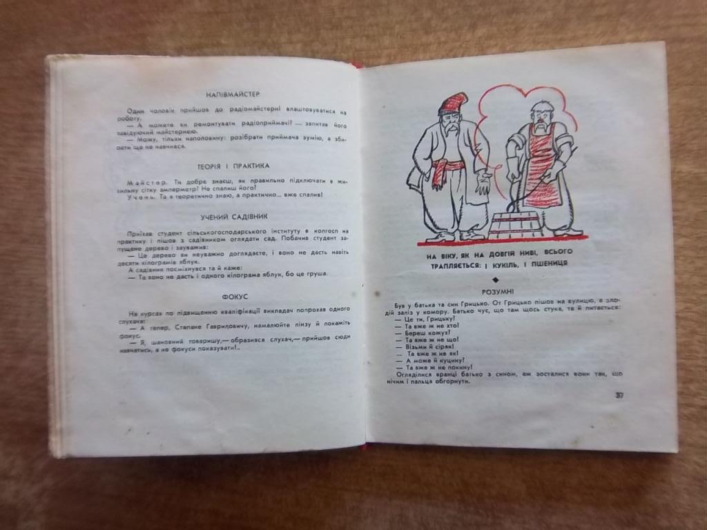 І для сміху, і для розуму. Українська народна сатира і гумор. 1