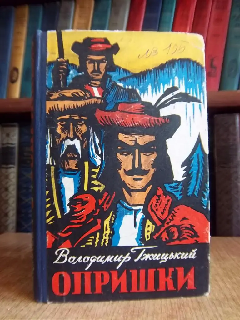 Гжицький В. Опришки.