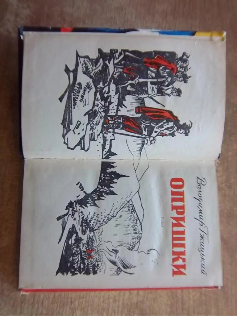 Гжицький В. Опришки. 1