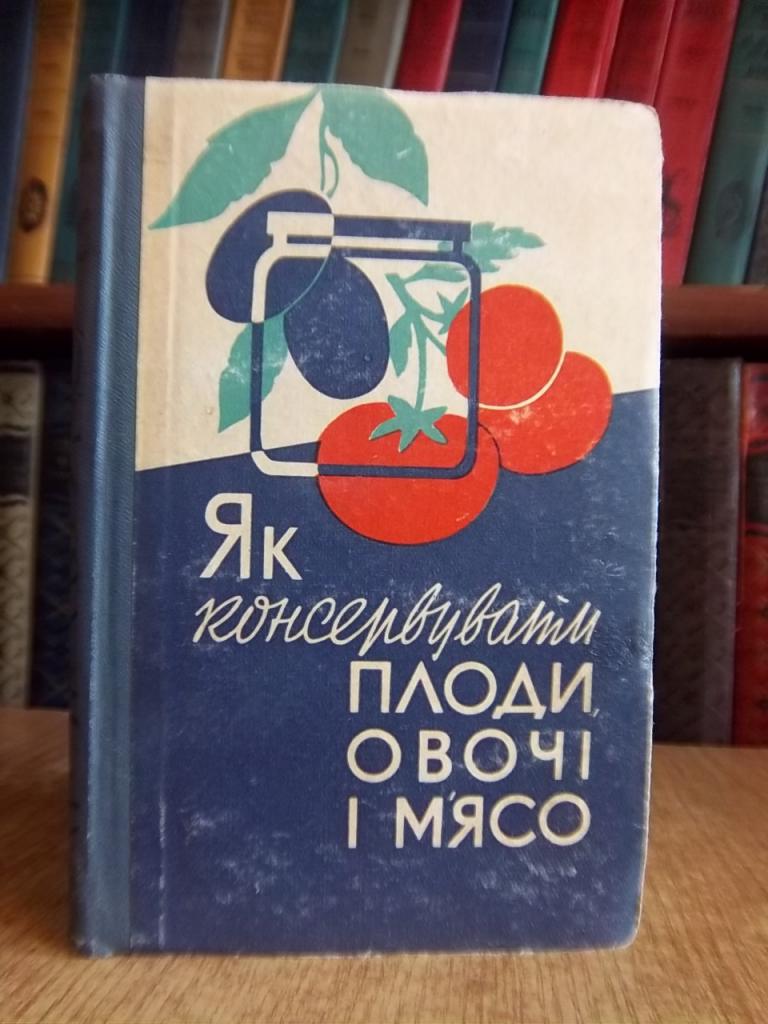 Як консервувати плоди, овочі і м'ясо.