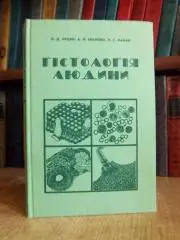 Гістологія людини. Підручник для медичних інститутів.