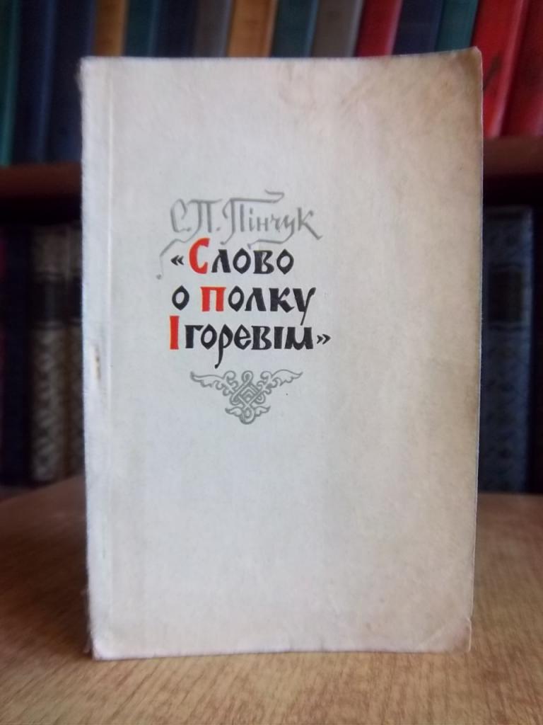 «Слово о полку Ігоревім». Літературний нарис.