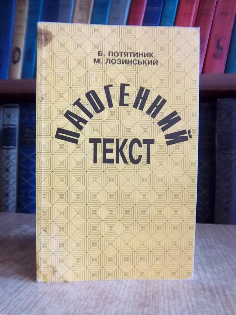 Патогенний текст.