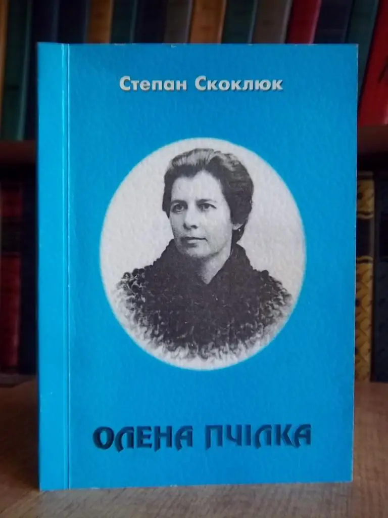 Скоклюк С. Олена Пчілка.