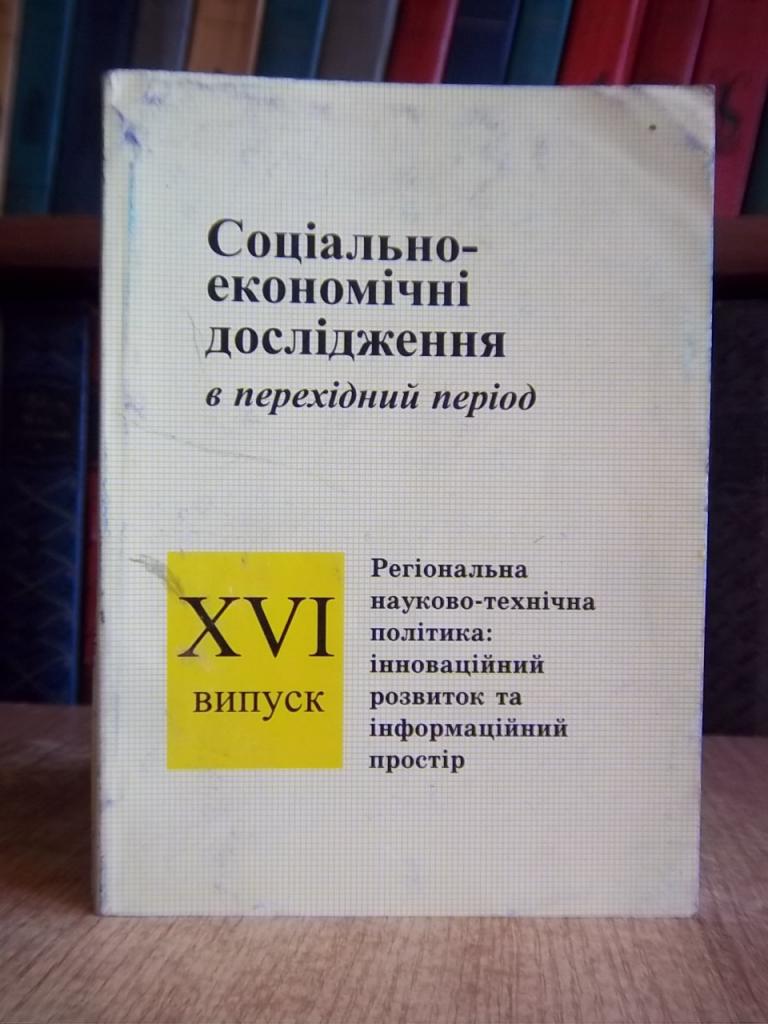 Соціально-економічні дослідження в перехідний період. Щорічник наукових праць. Випуск XVI.