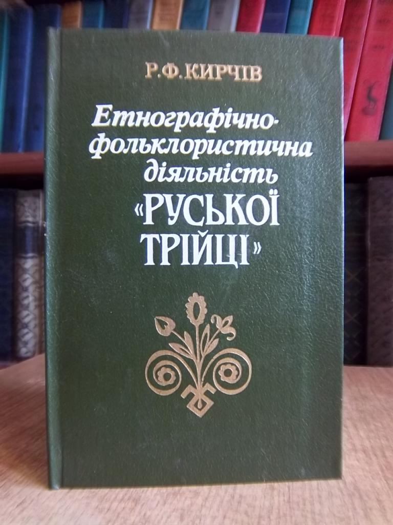 Етнографічно-фольклористична діяльність «Руської трійці».