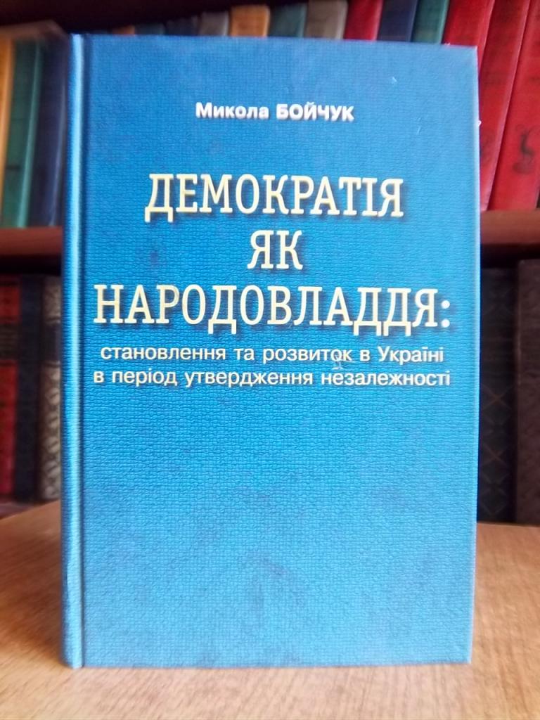 Демократія як народовладдя: становлення та розвиток в Україні в період утвердження незалежності.