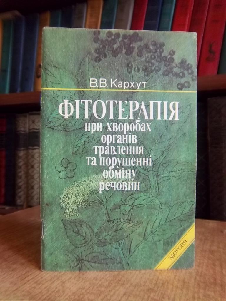 Фітотерапія при хворобах органів травлення та порушенні обміну речовин.