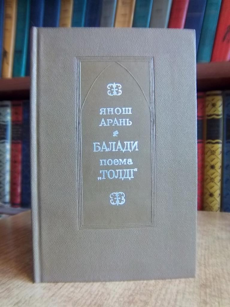 Арань Я. Балади. Поема «Толді».