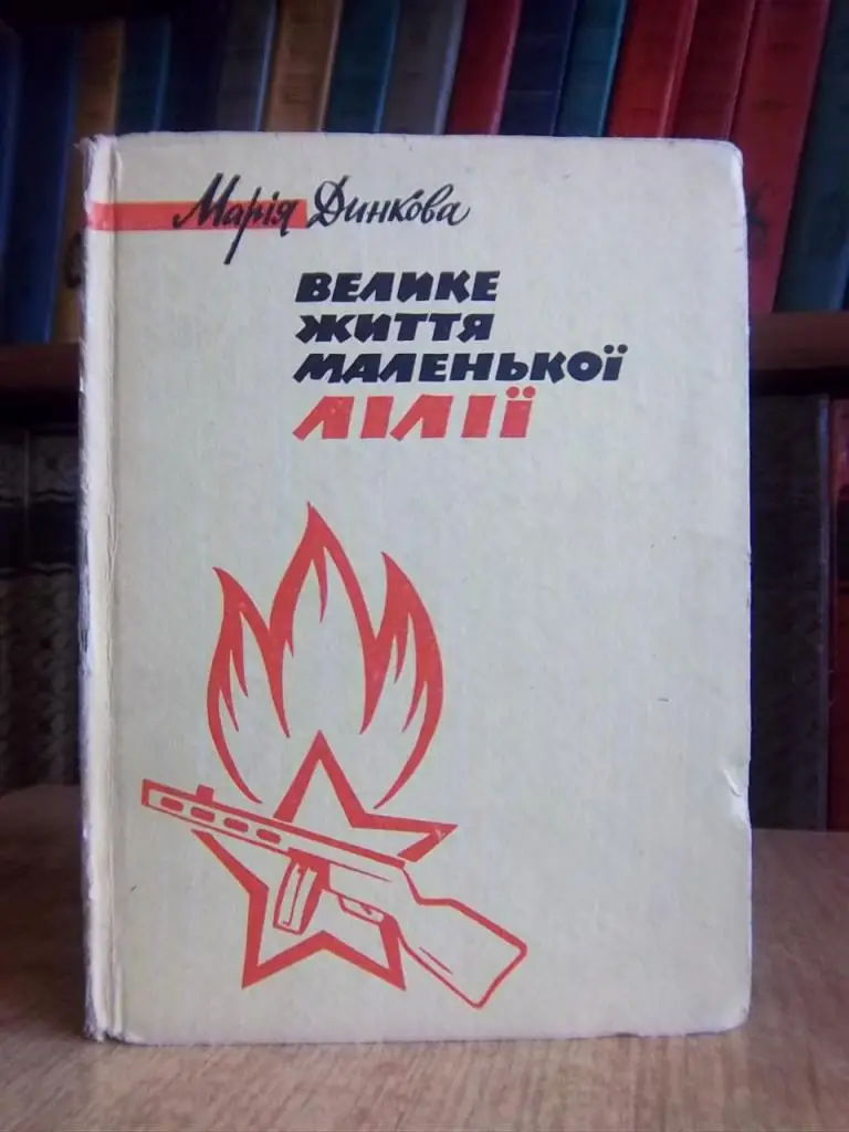 Динкова М. Велике життя маленької Лілії.
