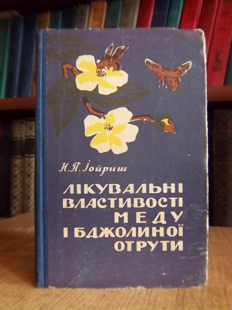 Лікувальні властивості меду і бджолиної отрути.