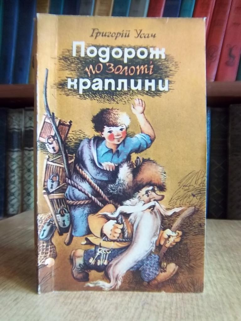 Усач Г. Подорож по золоті краплини.