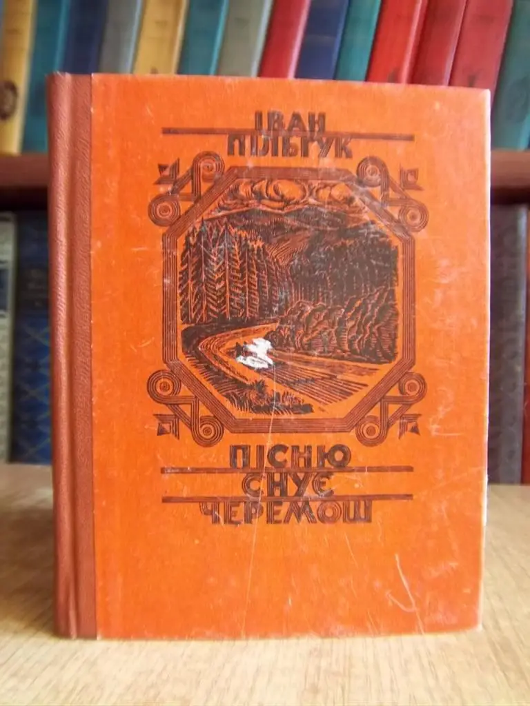 Пільгук І. Пісню снує Черемош.
