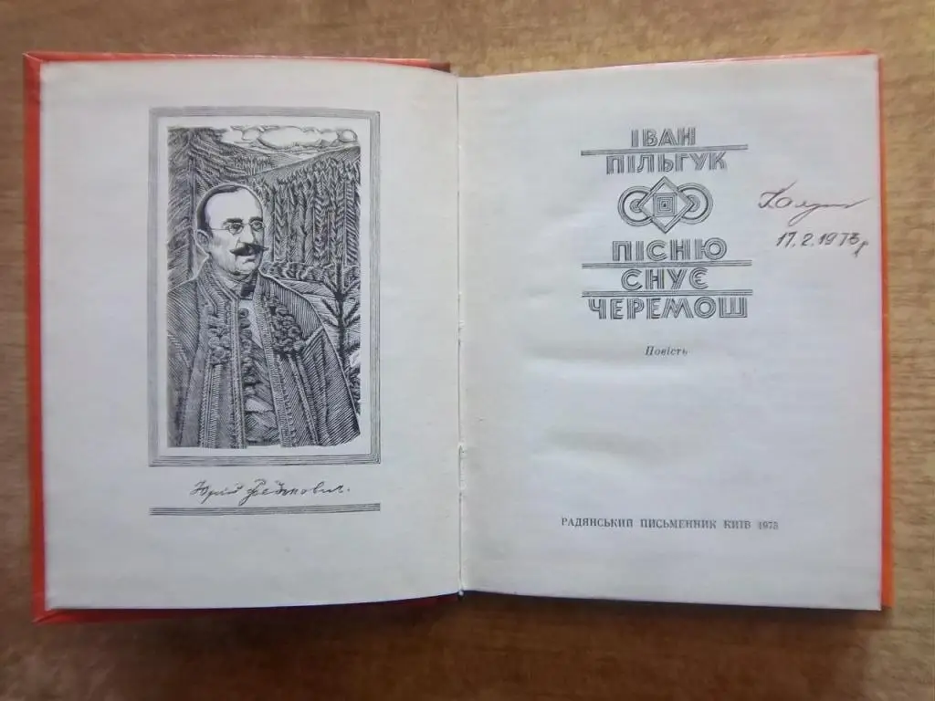 Пільгук І. Пісню снує Черемош. 1