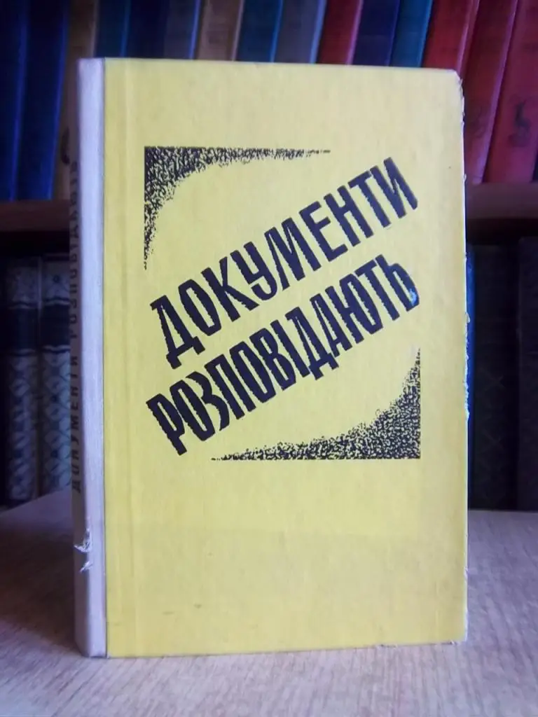 Документи розповідають.