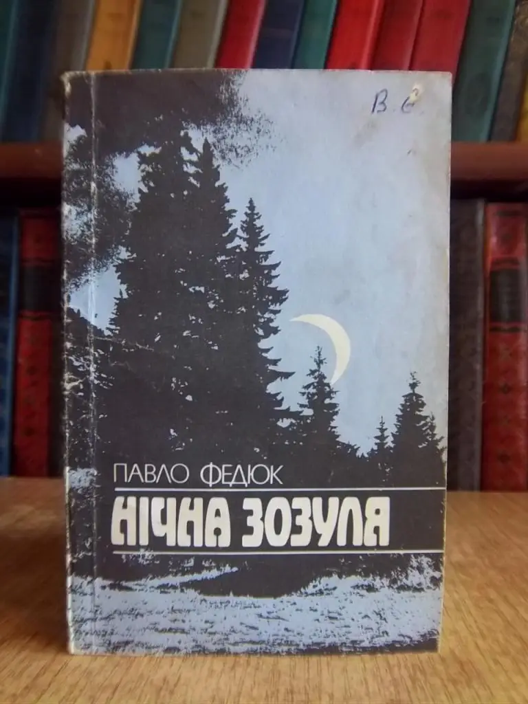 Федюк П. Нічна зозуля.