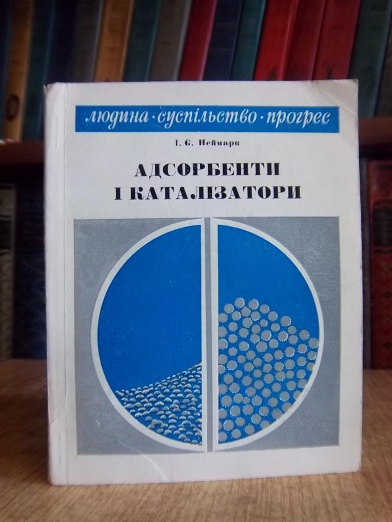 Неймарк І. Адсорбенти і каталізатори.