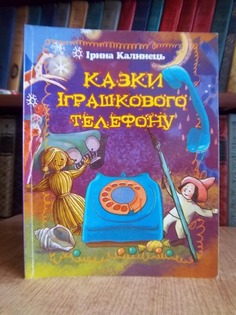 Калинець І. Казки іграшкового телефону.