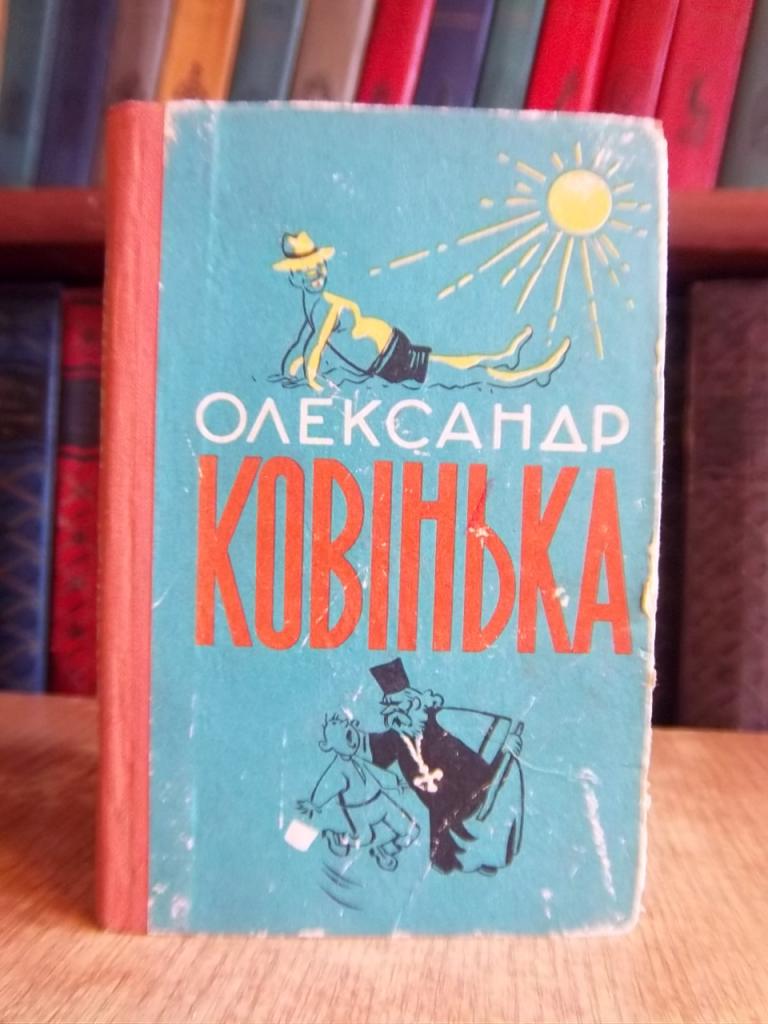 Ковінька О. Чому я не сокіл, чому не літаю?