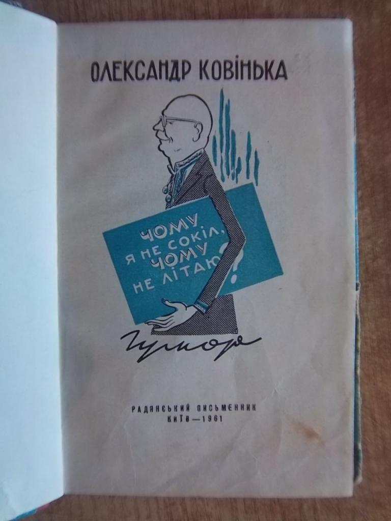 Ковінька О. Чому я не сокіл, чому не літаю? 1