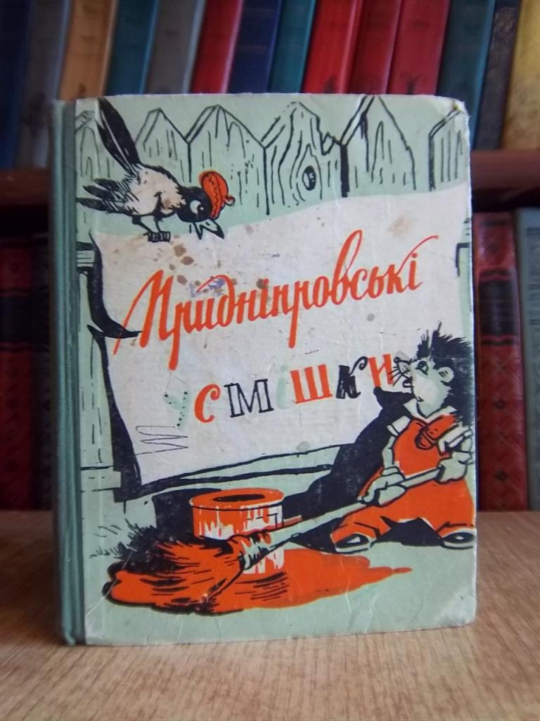 Придніпровські усмішки.