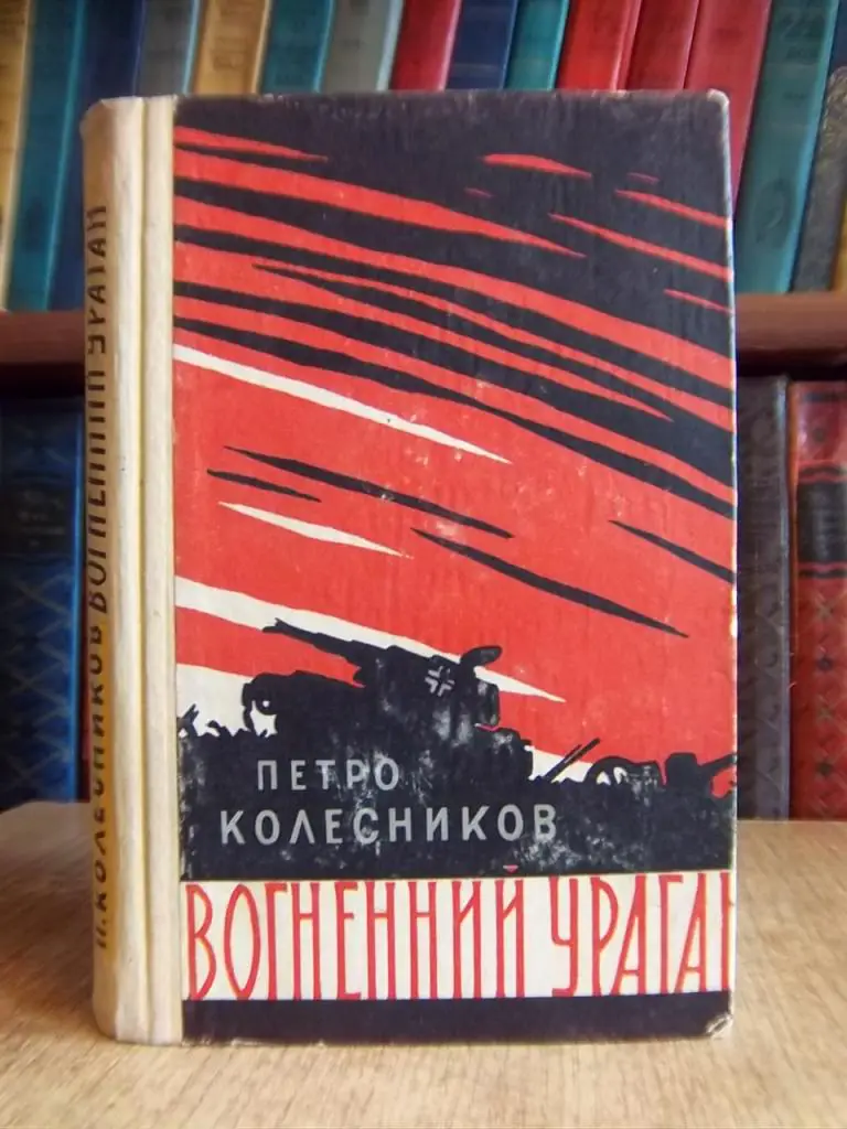 Вогненний ураган. Фронтові спогади.